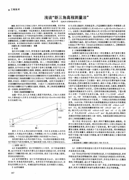 浅谈“新三角高程测量法”