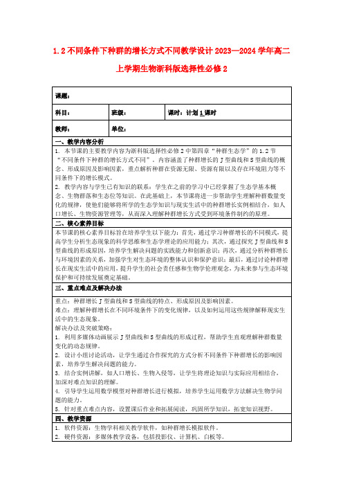 1.2不同条件下种群的增长方式不同教学设计2023—2024学年高二上学期生物浙科版选择性必修2