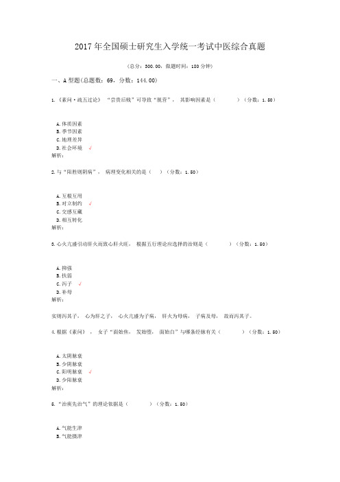 2017年全国硕士研究生入学统一考试中医综合真题