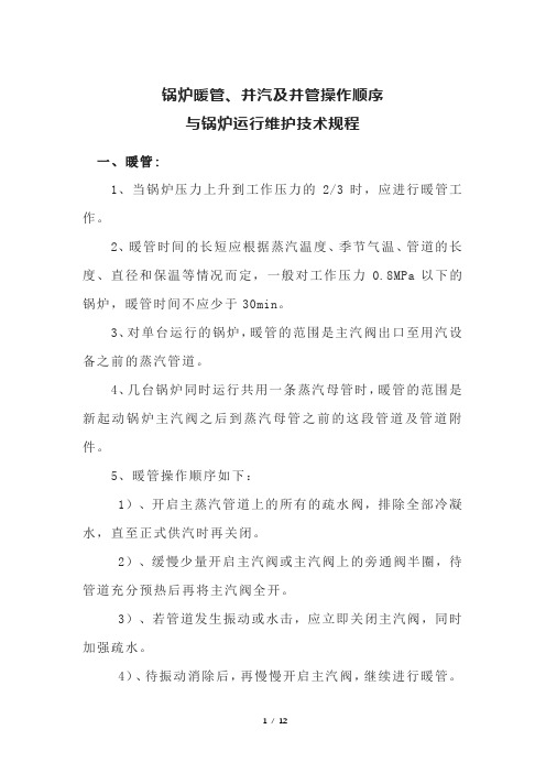 锅炉暖管、并汽及蒸汽管并管操作顺序与锅炉运行维护技术规程