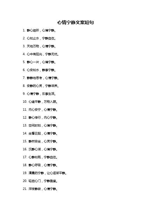 心情宁静文案短句