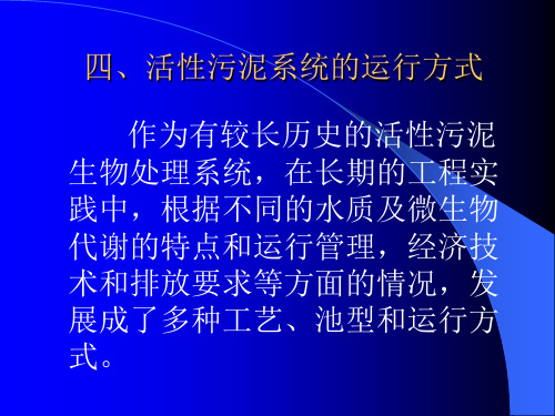 4四、活性污泥系统的运行方式1