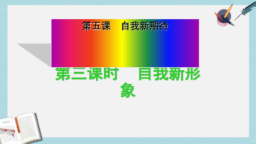 人教版七年级道德与法治上册自我新形象(1)ppt课件