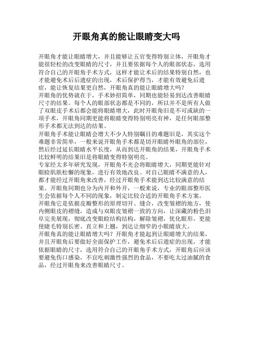 开眼角真的能让眼睛变大吗