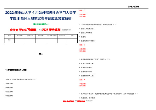 2022年中山大学4月公开招聘社会学与人类学学院B系列人员笔试参考题库含答案解析