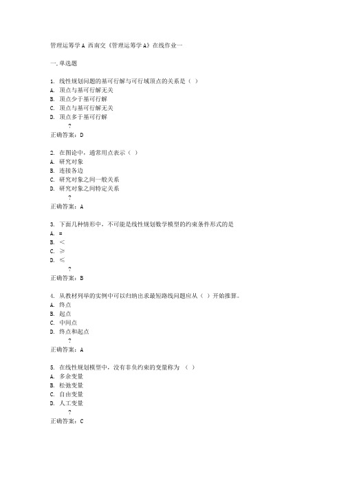 西南交14秋《管理运筹学A》在线作业一答案