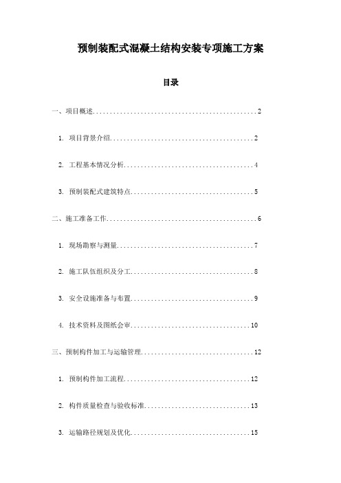 预制装配式混凝土结构安装专项施工方案