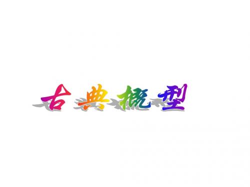 古典概型