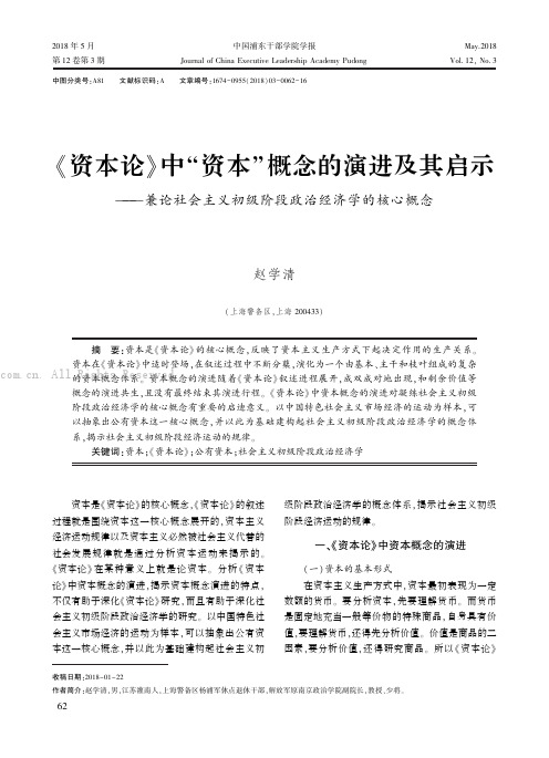 《资本论》中“资本”概念的演进及其启示——兼论社会主义初级阶段政治经济学的核心概念