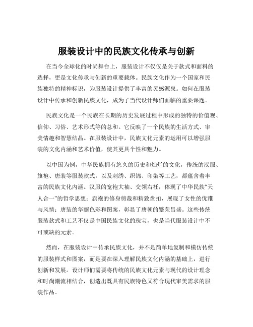 服装设计中的民族文化传承与创新