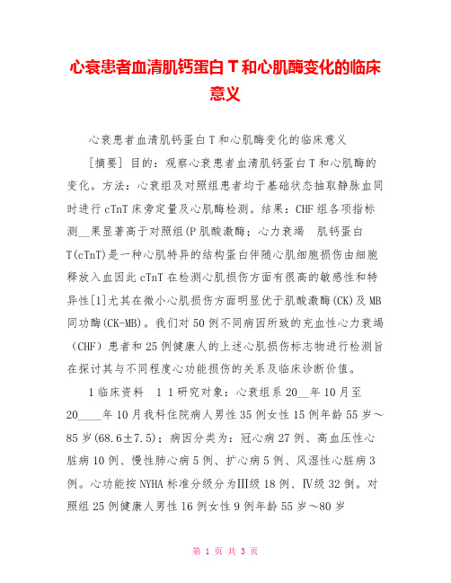 心衰患者血清肌钙蛋白T和心肌酶变化的临床意义