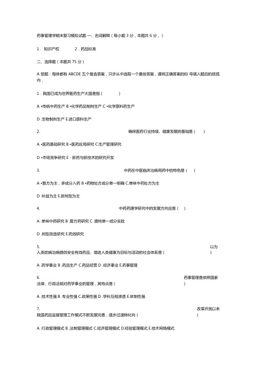 药事管理学期末复习模拟试题