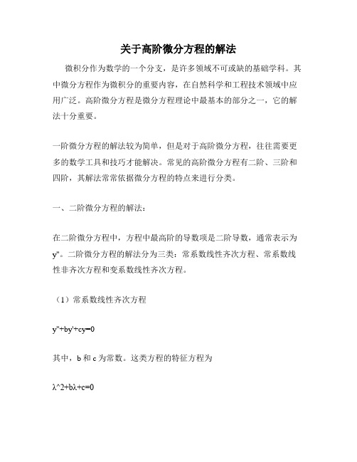 关于高阶微分方程的解法