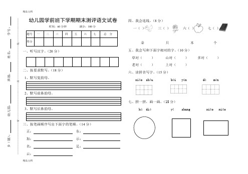 (整理)学前班下学期期末测评语文试卷.