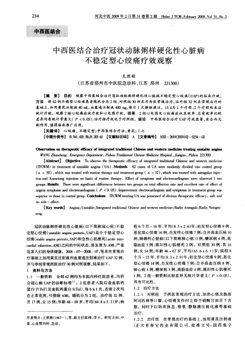 中西医结合治疗冠状动脉粥样硬化性心脏病不稳定型心绞痛疗效观察