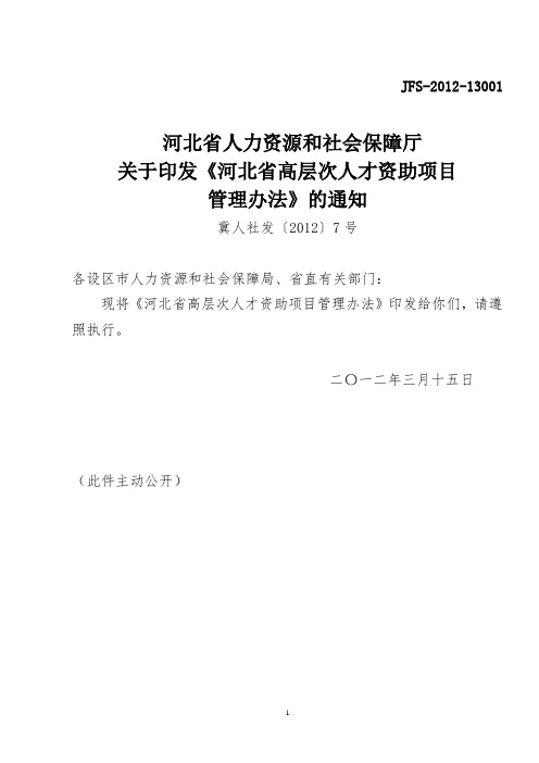 河北省高层次人才资助项目管理办法