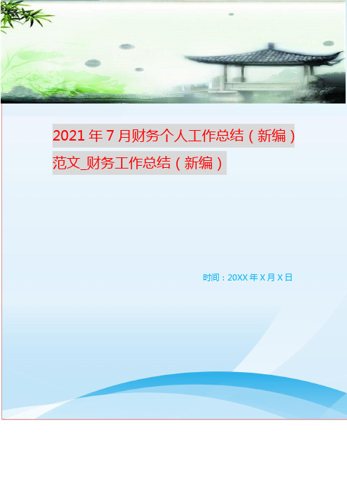 2021年7月财务个人工作总结(新编)范文_财务工作总结(新编)