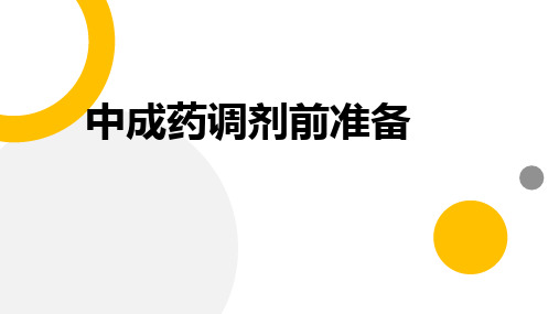 模块三 项目一 中成药调剂前准备