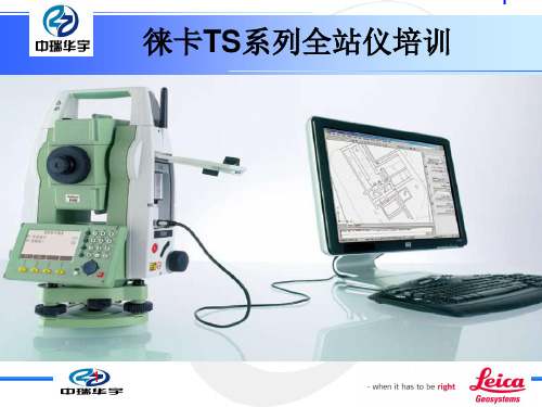 TS系列全站仪培训