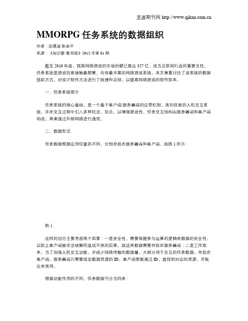 MMORPG任务系统的数据组织
