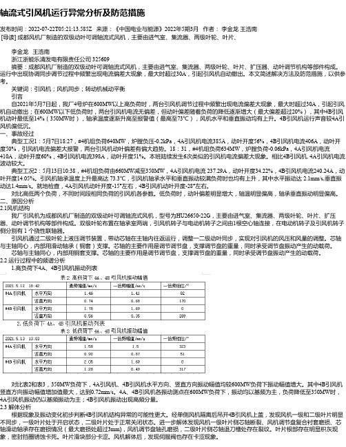 轴流式引风机运行异常分析及防范措施