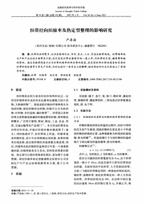 织带经向织缩率及热定型整理的影响研究