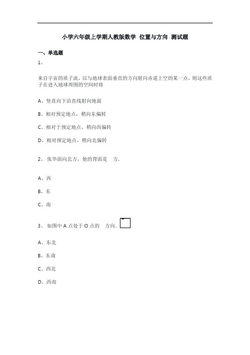 小学六年级上学期人教版数学 位置与方向 测试题