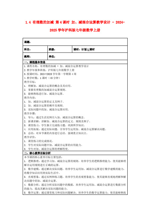 1.4有理数的加减第4课时加、减混合运算教学设计-2024-2025学年沪科版七年级数学上册