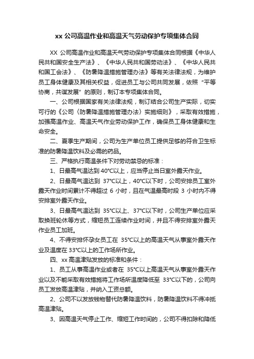 xx公司高温作业和高温天气劳动保护专项集体合同