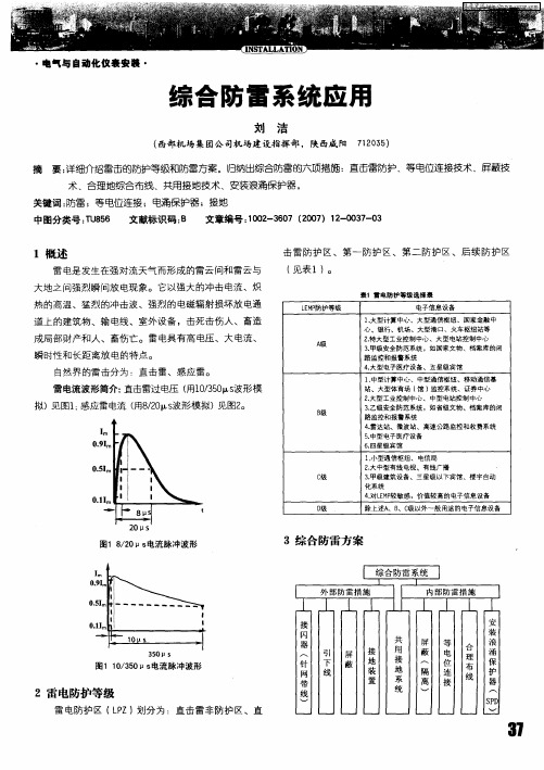 综合防雷系统应用