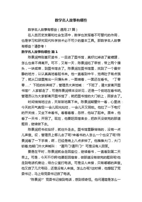 数学名人故事有哪些（通用27篇）