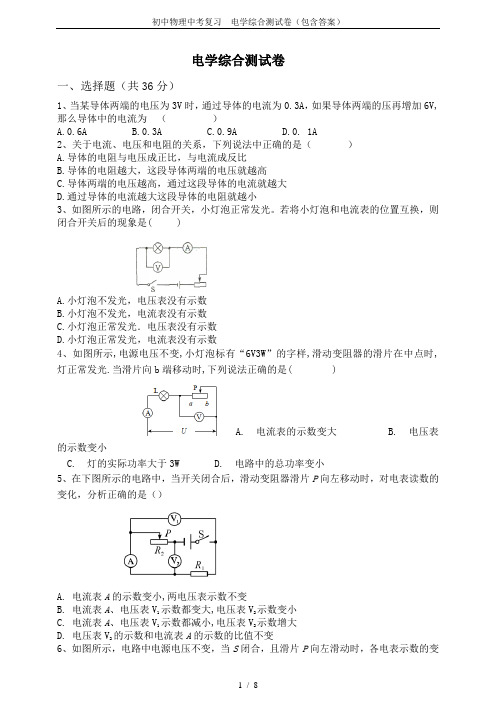 初中物理中考复习  电学综合测试卷(包含答案)