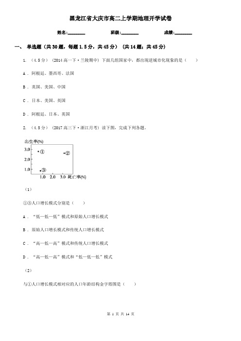 黑龙江省大庆市高二上学期地理开学试卷