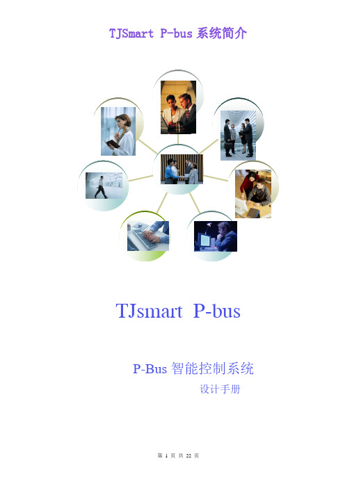 TJSmart P-bus设计手册