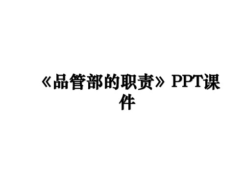 《品管部的职责》PPT课件教学内容