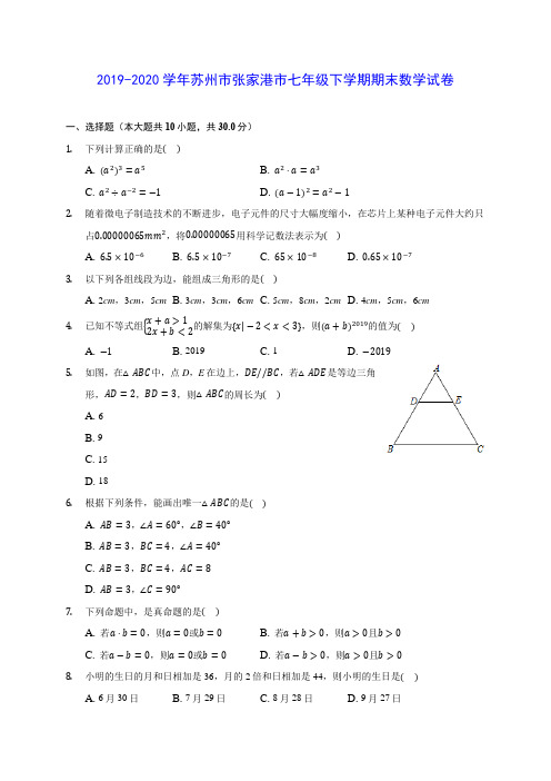 2019-2020学年苏州市张家港市七年级下学期期末数学试卷