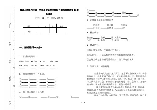 精选人教版四年级下学期小学语文全能综合期末模拟试卷IV卷标准版