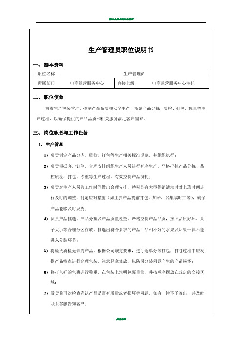 XX生鲜水果电商公司——生产管理员职位说明书