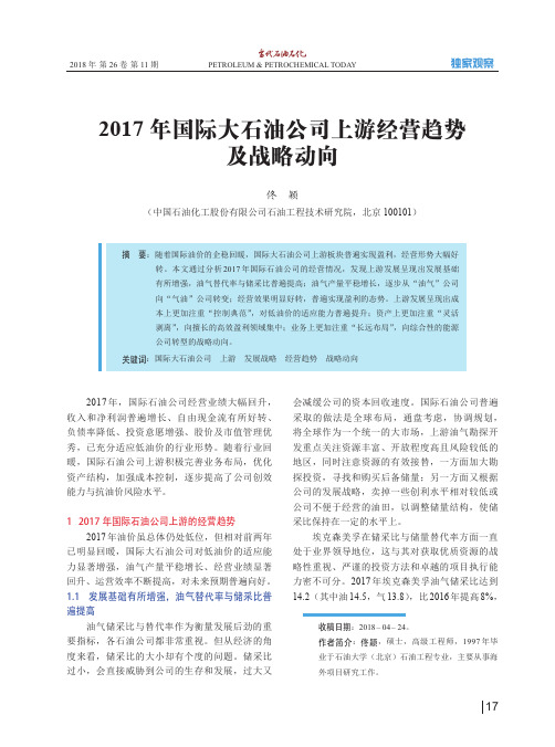 2017年国际大石油公司上游经营趋势及战略动向