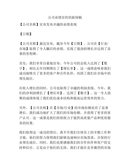 公司业绩宣传的新闻稿