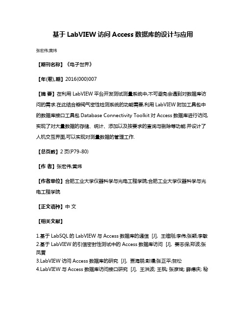 基于LabVIEW访问Access数据库的设计与应用