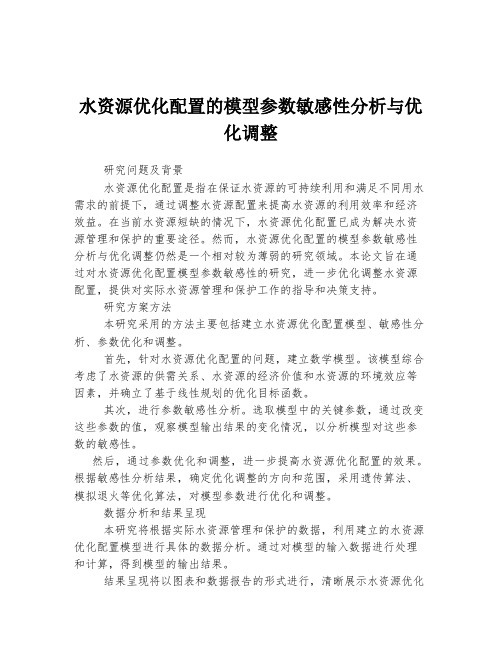 水资源优化配置的模型参数敏感性分析与优化调整