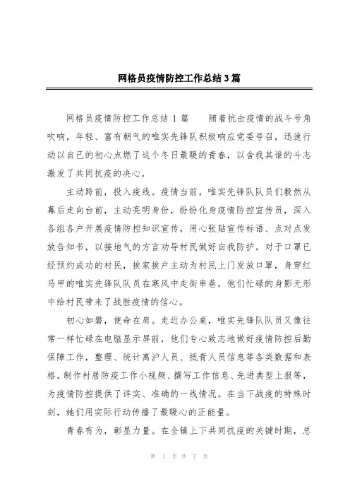 网格员疫情防控工作总结3篇