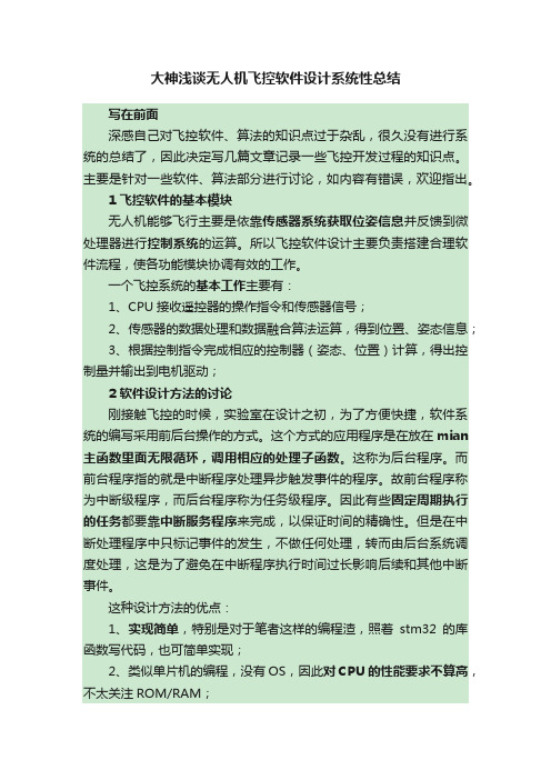 大神浅谈无人机飞控软件设计系统性总结