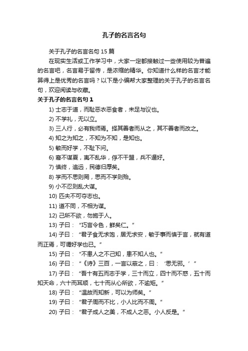 关于孔子的名言名句15篇