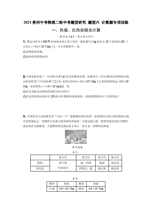 2024贵州中考物理二轮中考题型研究 题型六 计算题专项训练 (含答案)