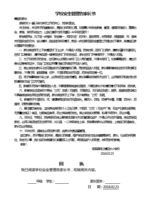 学校安全管理告家长书