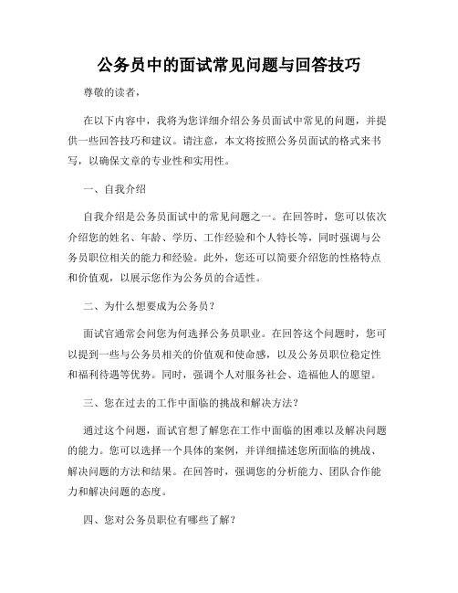 公务员中的面试常见问题与回答技巧