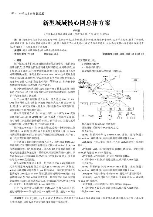 新型城域核心网总体方案