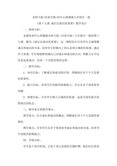 《第十九课 成长比成功更重要》教学设计